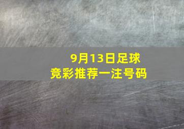 9月13日足球竞彩推荐一注号码