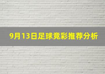 9月13日足球竞彩推荐分析