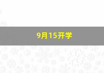 9月15开学