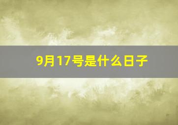 9月17号是什么日子