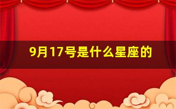 9月17号是什么星座的