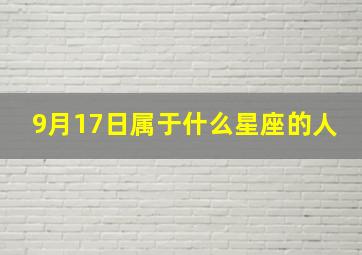 9月17日属于什么星座的人