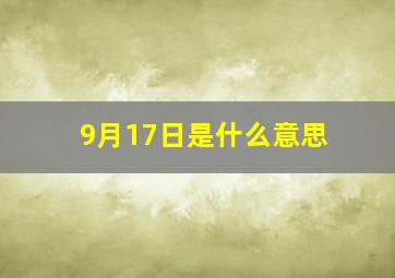 9月17日是什么意思