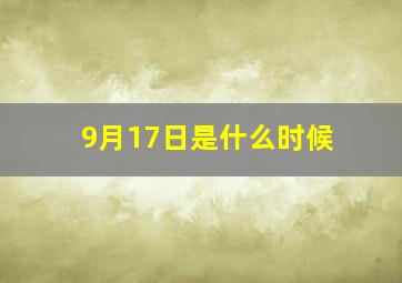 9月17日是什么时候