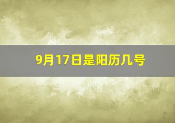 9月17日是阳历几号