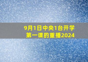 9月1日中央1台开学第一课的重播2024