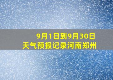 9月1日到9月30日天气预报记录河南郑州