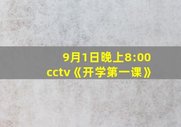 9月1日晚上8:00cctv《开学第一课》