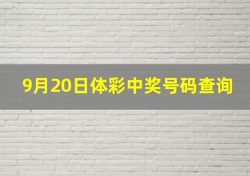 9月20日体彩中奖号码查询