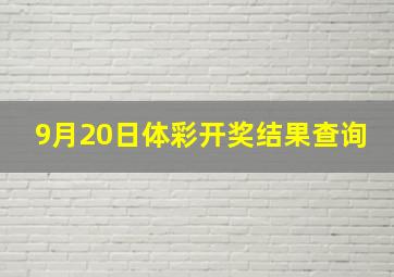 9月20日体彩开奖结果查询