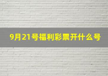 9月21号福利彩票开什么号