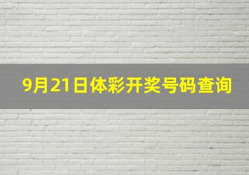 9月21日体彩开奖号码查询