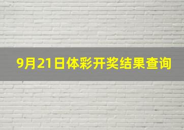 9月21日体彩开奖结果查询