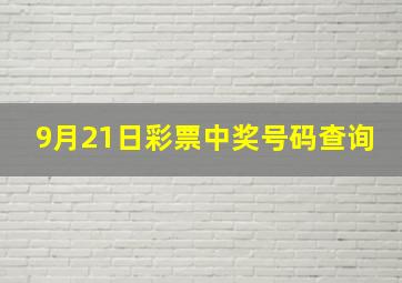 9月21日彩票中奖号码查询