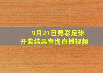 9月21日竞彩足球开奖结果查询直播视频