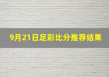 9月21日足彩比分推荐结果