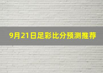 9月21日足彩比分预测推荐