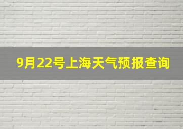 9月22号上海天气预报查询