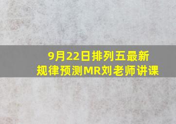 9月22日排列五最新规律预测MR刘老师讲课