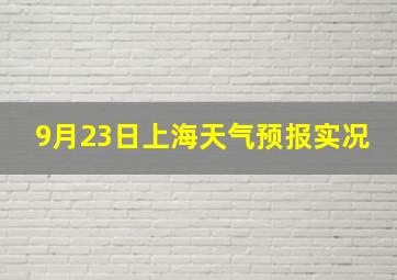 9月23日上海天气预报实况