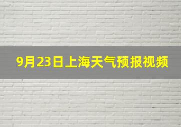 9月23日上海天气预报视频