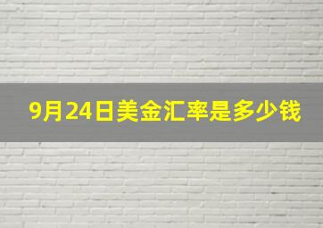 9月24日美金汇率是多少钱