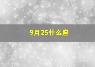 9月25什么座