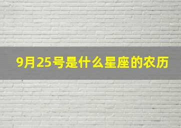 9月25号是什么星座的农历