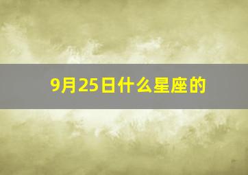 9月25日什么星座的