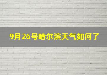 9月26号哈尔滨天气如何了