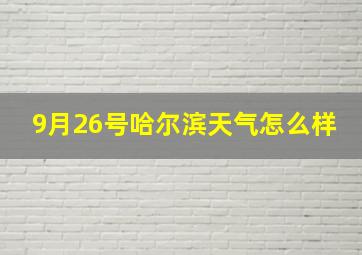 9月26号哈尔滨天气怎么样