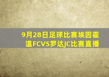 9月28日足球比赛埃因霍温FCVS罗达JC比赛直播