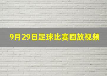 9月29日足球比赛回放视频