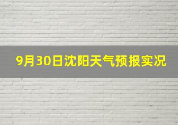 9月30日沈阳天气预报实况