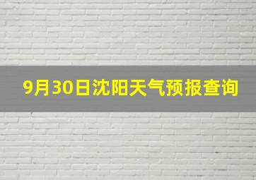 9月30日沈阳天气预报查询