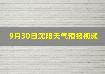 9月30日沈阳天气预报视频