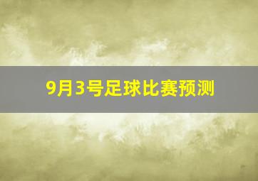 9月3号足球比赛预测