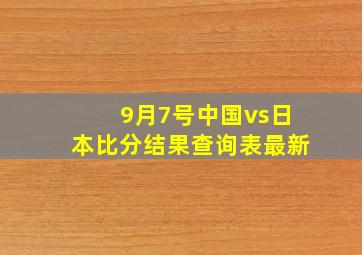 9月7号中国vs日本比分结果查询表最新