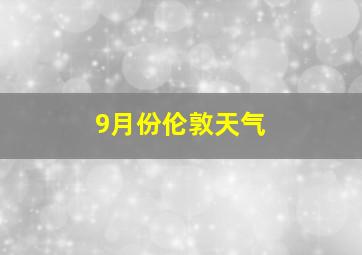 9月份伦敦天气