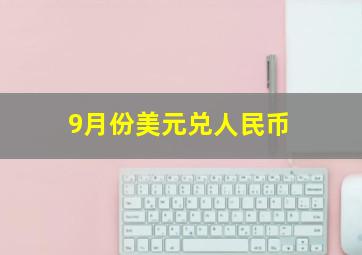 9月份美元兑人民币