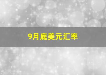 9月底美元汇率