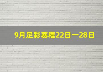 9月足彩赛程22日一28日