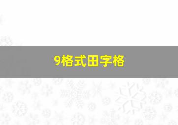 9格式田字格