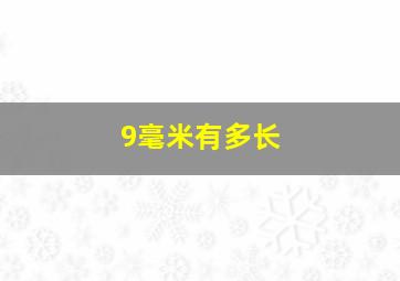 9毫米有多长