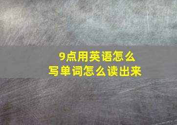 9点用英语怎么写单词怎么读出来