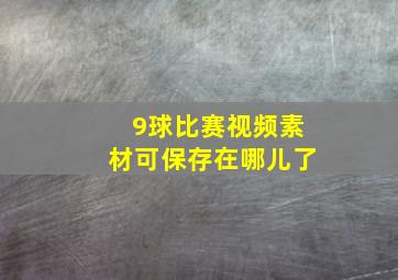 9球比赛视频素材可保存在哪儿了