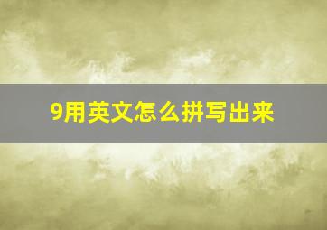 9用英文怎么拼写出来