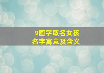 9画字取名女孩名字寓意及含义