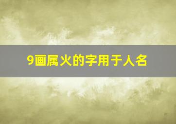 9画属火的字用于人名