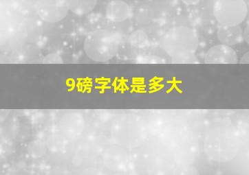 9磅字体是多大